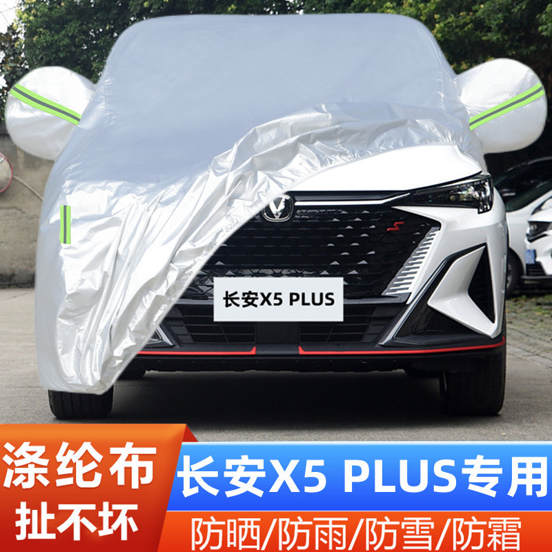 2025长安X5PLUS高能版车套超越版