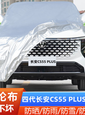2026新款第四代长安CS55PLUS专用加厚越野SUV汽车衣车罩防晒防雨