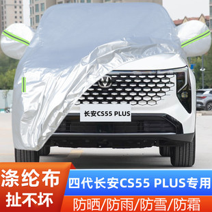 2026新款第四代长安CS55PLUS专用加厚越野SUV汽车衣车罩防晒防雨