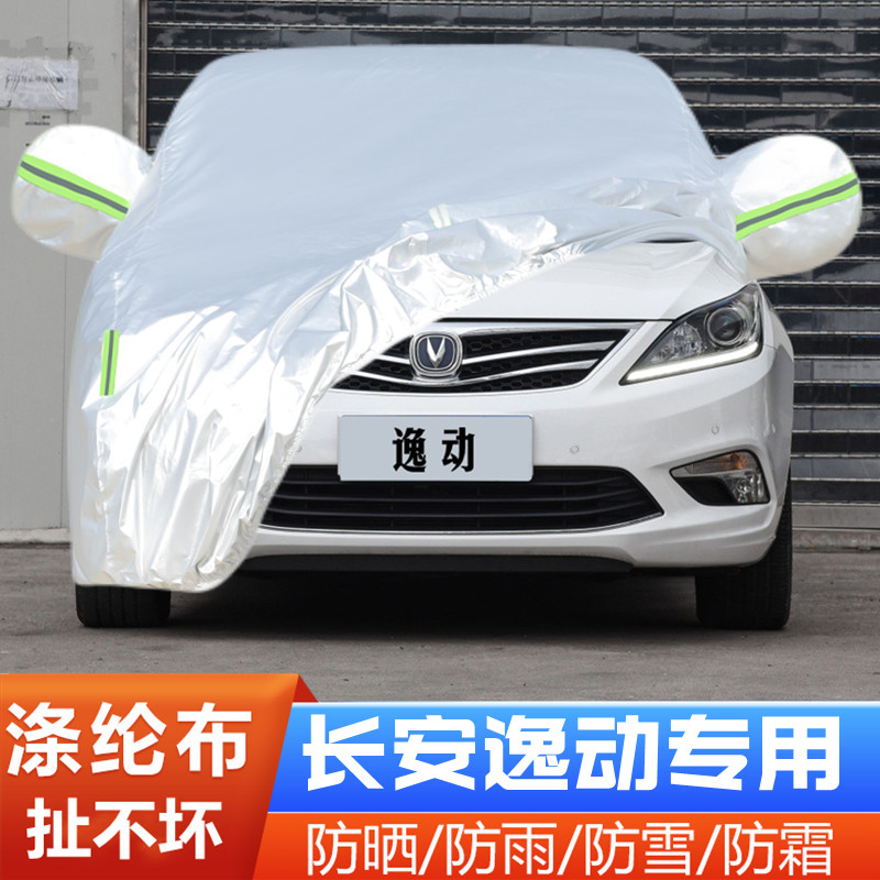 长安逸动XT致尚防尘隔热盖布车套
