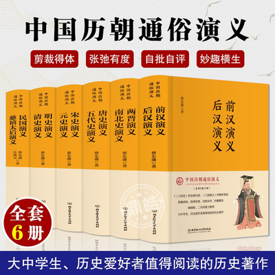 【硬壳精装加厚】正版 全套六册 中国历朝通俗演义 蔡东藩 历代前汉后汉两晋南北朝唐史五代宋史元史明朝历史记故事野史二十四史书