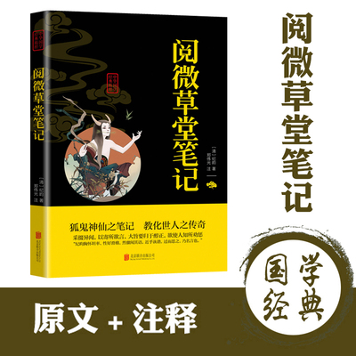 阅微草堂笔记 纪昀纪晓岚 阅微草堂笔记志怪小说 阅微草堂笔记明清小说文白对照中华国学经典精粹·志怪小说经典读本