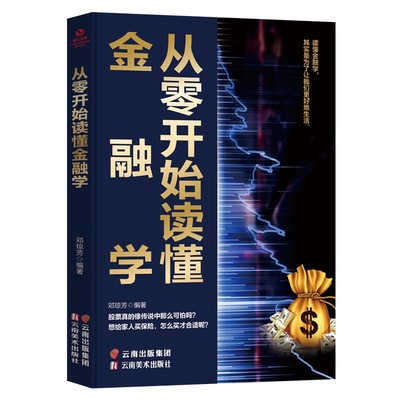 【7.8包邮】正版从零开始读懂金融学正版炒股实用书籍财务自由之路用钱赚钱聪明的投资者保险基金股票经济管理财务畅销书籍排行榜