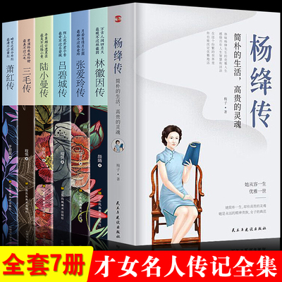 【全套7册】正版杨绛传林徽因传张爱玲传三毛传萧红传吕碧城传陆小曼传人物传记类书籍名人作品书籍全集 民国才女现当代随笔散文集