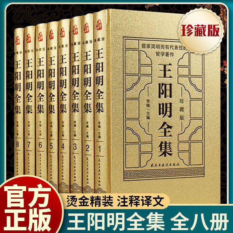 【硬壳精装】珍藏版 全套8册 王阳明全集原著正版无删减 心学的智慧知行合一传习录全集 五百年来王阳明大传 哲学国学经典书籍全套