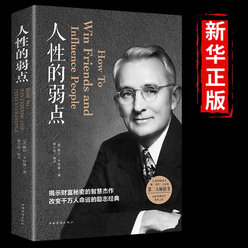 人性弱点正版中国华侨卡耐基全集