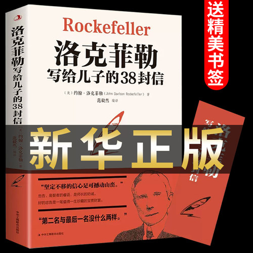 官方正版洛克菲勒写给儿子38封信