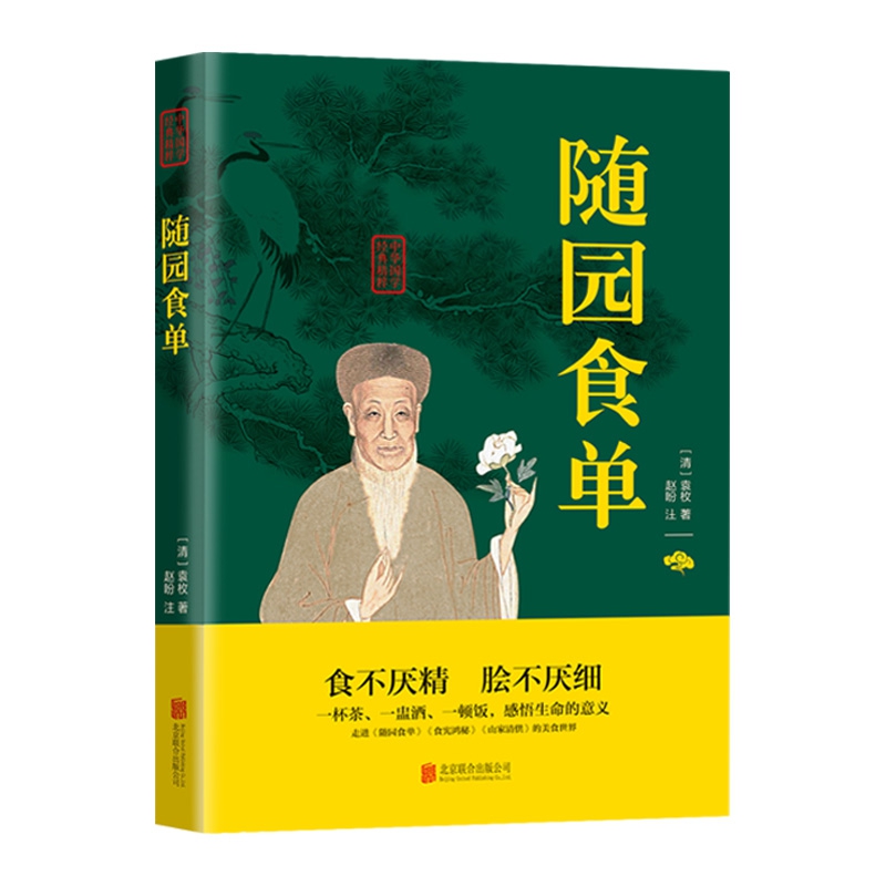 随园食单袁枚 随时的修养 中国三千年美食文化历史食谱菜谱随园食单雅舍谈吃苏粤鲁川名菜菜谱中华菜系全集畅销书