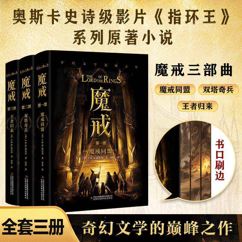 硬壳精装】全3册 刷边版魔戒三部曲大全集彩色插图珍藏版指环王原著小说完整无删减版原文全译魔戒同盟双塔奇兵王者归来畅销书排行