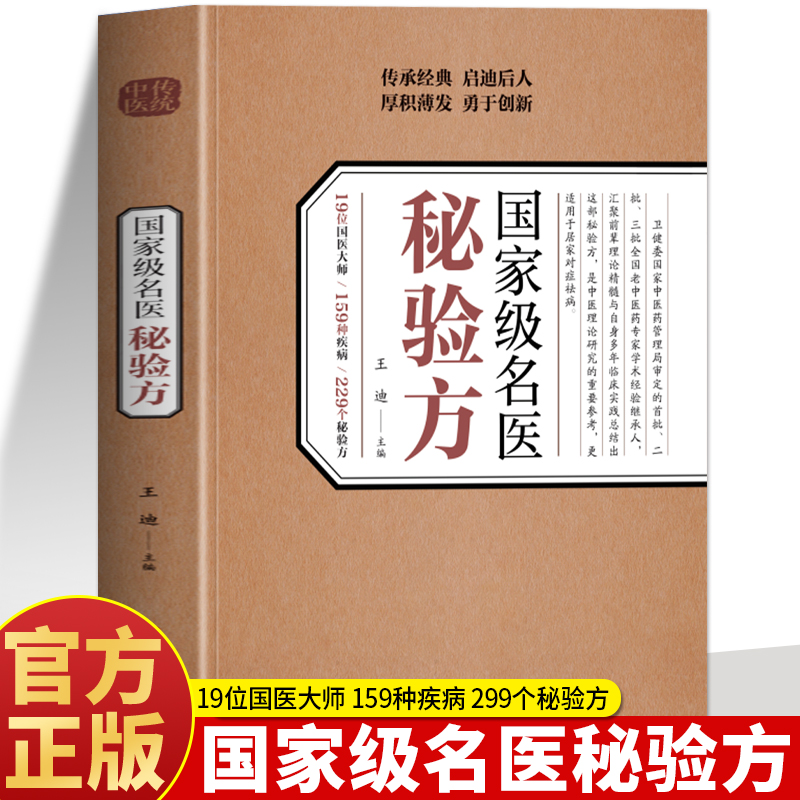 正版 国家级名医秘验方 新修订版 中草药秘方本草纲目伤寒论 常用验方中华名方大全医方疑难杂症医典对症验方中医中药材方剂养生书