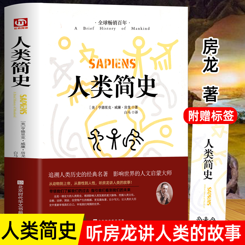 【硬壳精装】正版 人类简史 从动物到上帝 未来简史房龙作品世界历史日记自然科学 全球通史人类学历史阅书籍世界历史人类历史书籍