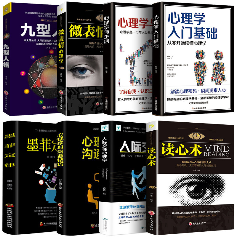 抖音同款】全8册正版心理学入门基础书籍 读心术心理学与生活九型人格微表情心理学人际交往关系说话行为心理学心里学畅销书排行榜