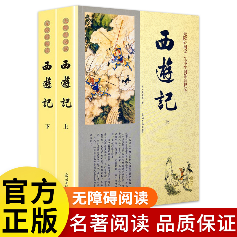 上下全2册 西游记原著正版  完整版无删减版带注释 初中生高中生小学生版青少年版四大名著世界名著非人民文学教育出版社