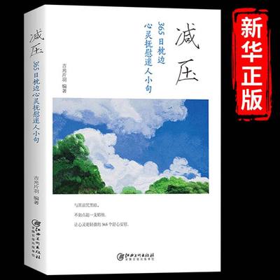 减压：365日枕边心灵抚慰迷人小句 缓解焦虑自控力情绪急救情绪控制方法和压力做朋友与自己和解解压静心情绪管理书籍