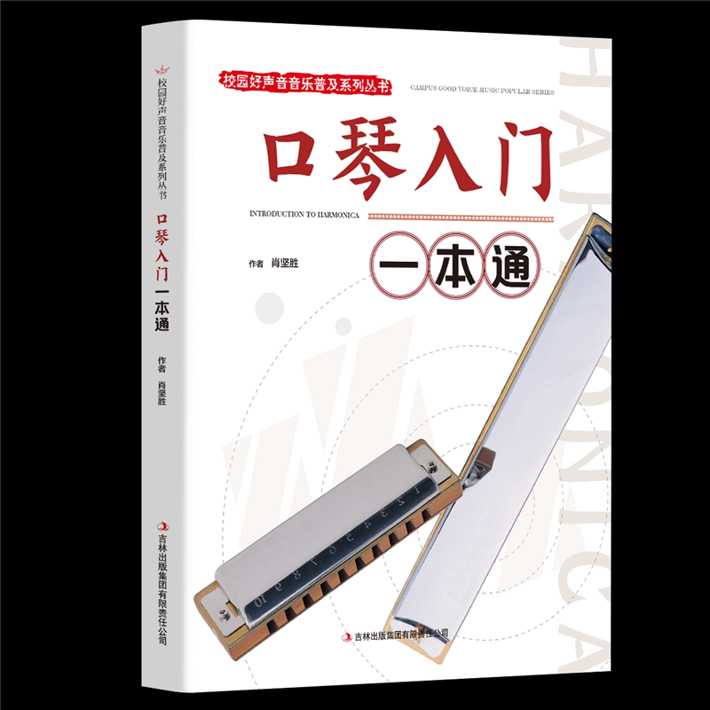 正版 口琴入门一本通 校园好声音音乐普及系列丛书口琴基础教材 口琴自学简谱五线谱版 轻松自学口琴儿童零基础初学者入门教程书籍