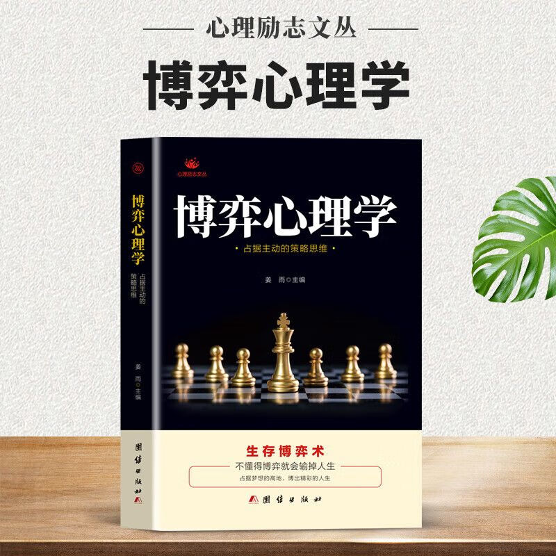 正版 博弈心理学 欲望心理学提高情商的书懂生存博弈术 善博弈方能稳操胜券人际交往中的心理博弈 人际交往心理学入门书大全