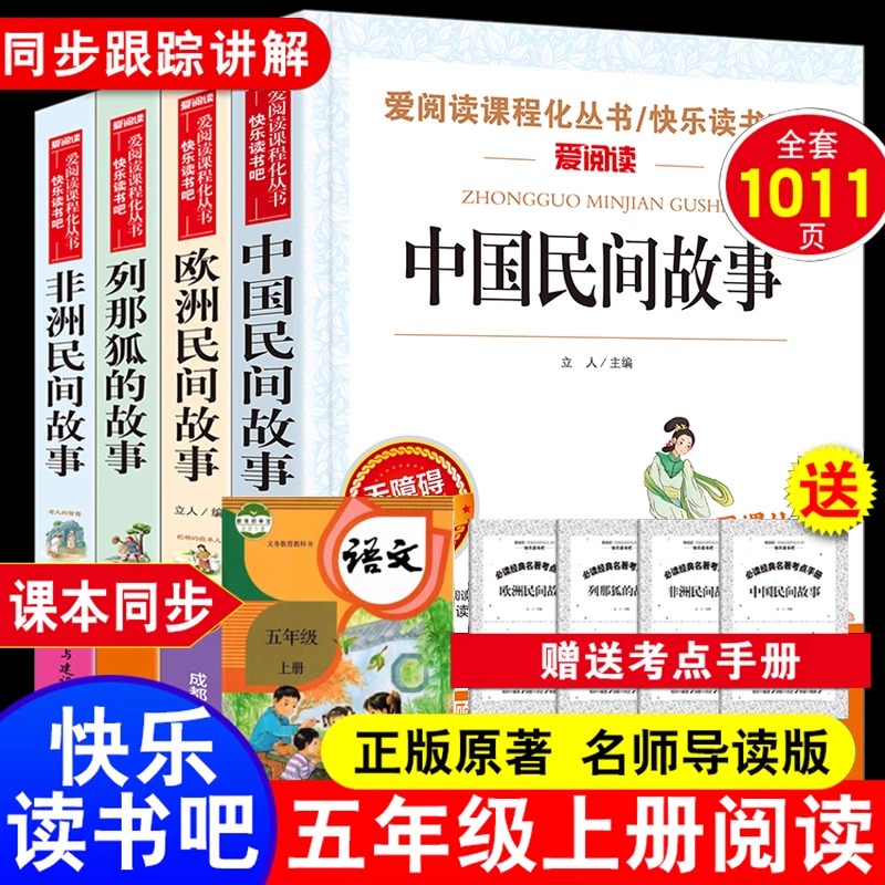 送考点册】中国民间故事五年级上册全套4册快乐读书吧必读课外书籍欧非洲正版小学生田螺姑娘老师推荐列那狐狸的故事5上人教版阅读