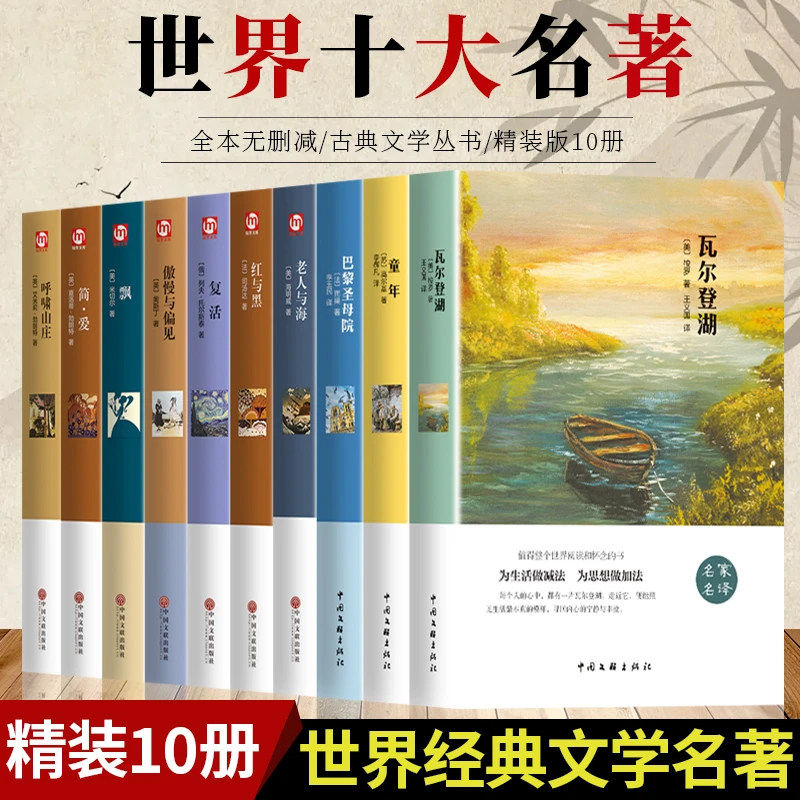 【全套10册】世界十大名著巴黎圣母院飘简爱老人与海傲慢与偏见飘基督山伯爵瓦尔登湖正版原著文学经典小说初高中学生课外阅读