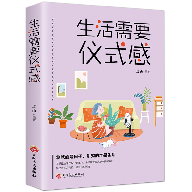 【8.8包邮】生活需要仪式感好书推荐女性提升自己的书籍你的生活要有正能量修养青春经典励志畅销书排行榜提高情商的书人生必读怎么看?