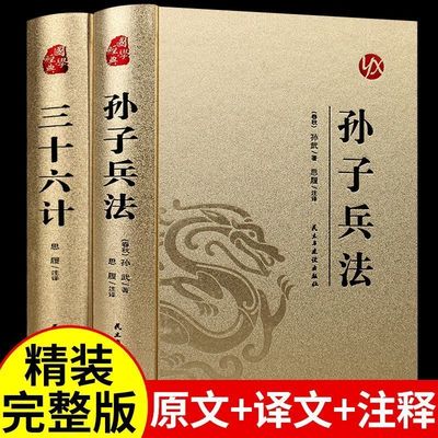 【烫金精装】全2册 孙子兵法与三十六计 正版原著全套全解读白话文译注国学经典小学生初中课外阅读36计书珍藏版 现代商战谋略兵书
