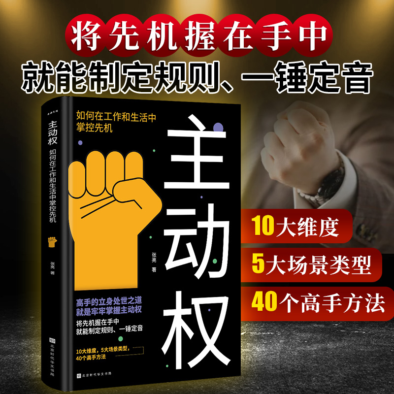 主动权 正版书籍 高手的立身为人处世之道就是牢牢掌控主动权 掌控职场谈判高情商说话的艺术沟通销售技巧心理学 成人版励志书籍