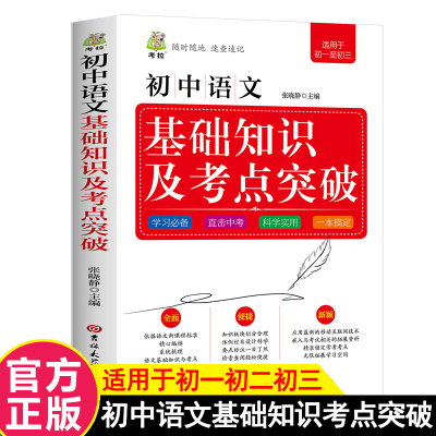 初中语文基础知识及考点突破 初一初二初三七八九年级基础知识点汇总中考复习资料考点知识点复习手册同步学习资料教材完全解读