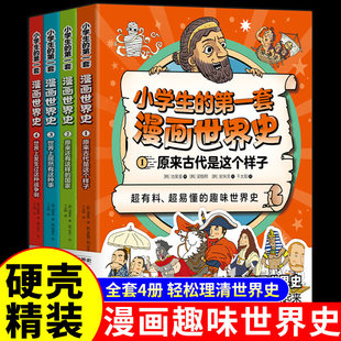 【硬壳精装】正版 全套4册 小学生的第一套漫画世界史 写给青少年的国家人文历史书小学生三四五六年级阅读课外书儿童读物故事书籍