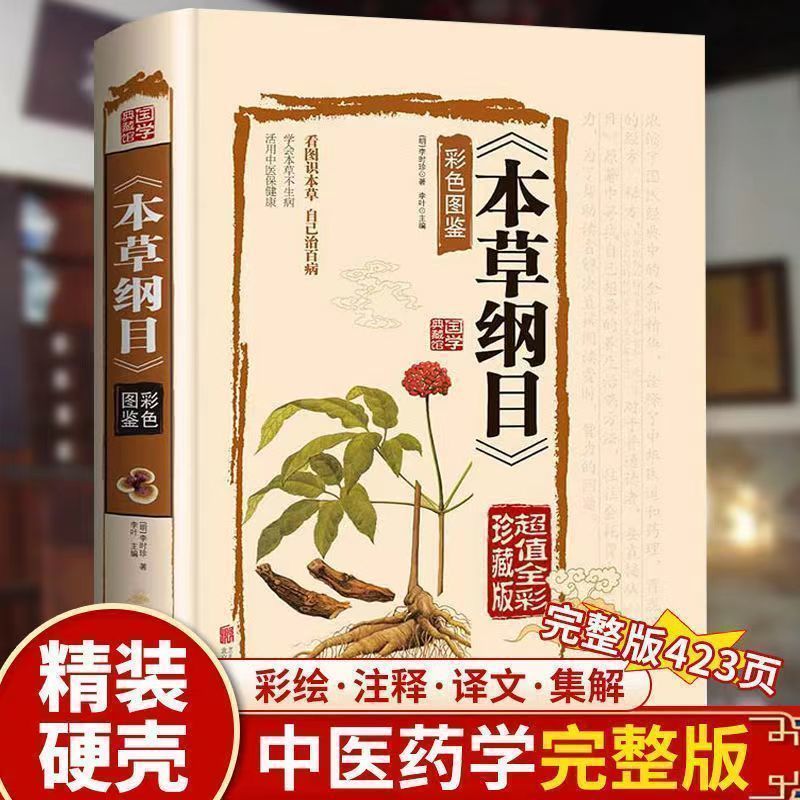 【硬壳精装】本草纲目彩色图鉴原版原著正版李时珍白话版 彩图版国学典藏馆 实用彩绘全注全译全解本草纲目精装图书图解本草中药材