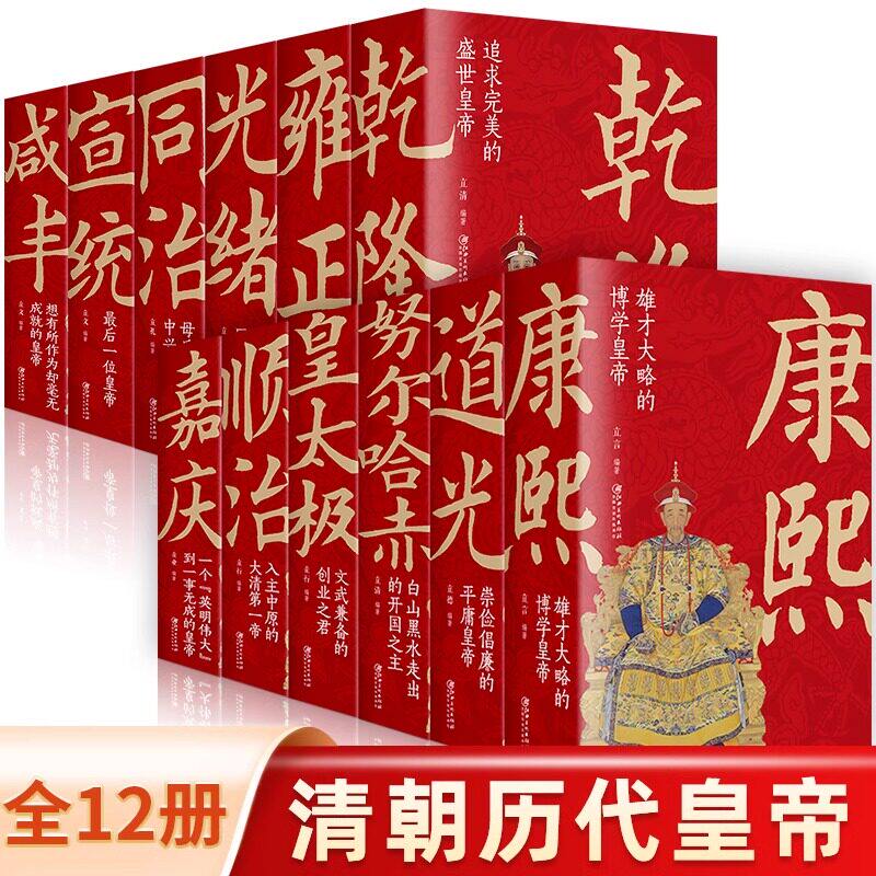 【正版加厚】清朝那些事儿全12册大清十二帝顺治康熙雍正乾隆嘉庆道光同治光绪咸丰宣统清朝皇帝正说清朝十二帝清朝历史书清朝全史