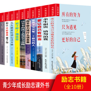 全10册 青少年励志成长读物 为成功喝彩 戒了吧拖延症 初中生课外阅读经典全套 12-15岁青少年校园成长励志书籍书0910