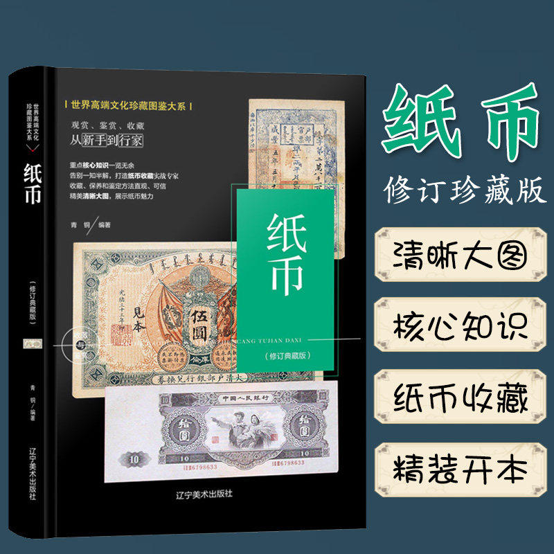 纸币收藏与鉴赏正版纸币图录 中国古钱币书籍宋代金元明清代纸币民国纸币 现代人民币钱币纸币收藏品彩图图册世界文化珍藏图鉴大系