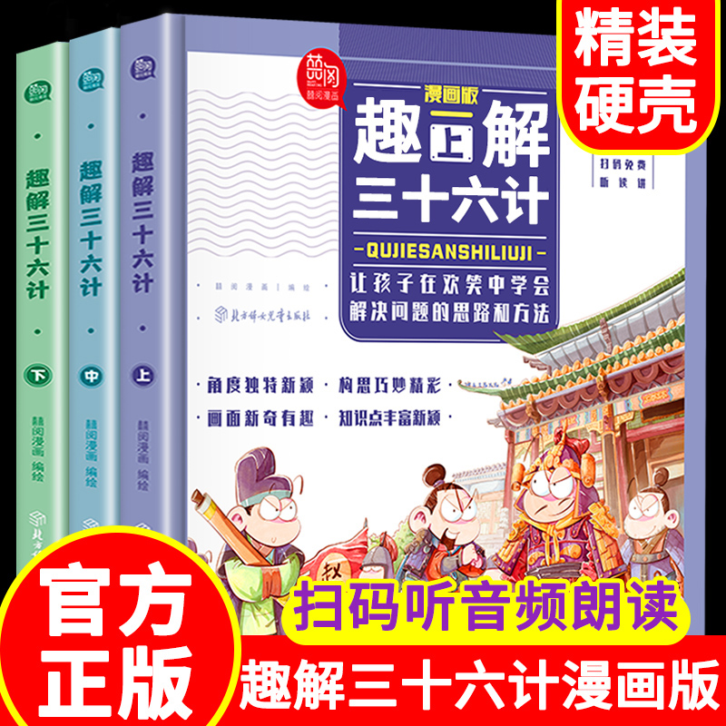 全三册漫画版趣读三十六计儿童版精装锁线硬皮绘本趣解小学生课外阅读故事书正版有声读物阅读无拼音中国历史连环画书籍孙子兵法