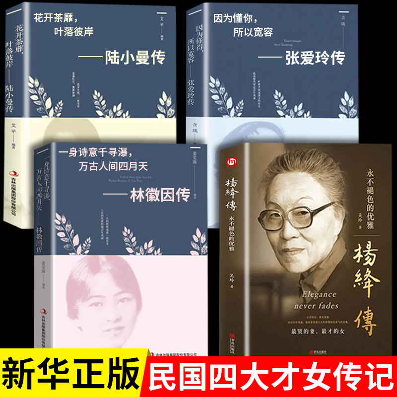 4册杨绛传林徽因张爱玲陆小曼传正版历史人物传记类书籍作品全集 杨绛先生经典语录的书女人哲学生活不易保持优雅私语录全集杨绛转