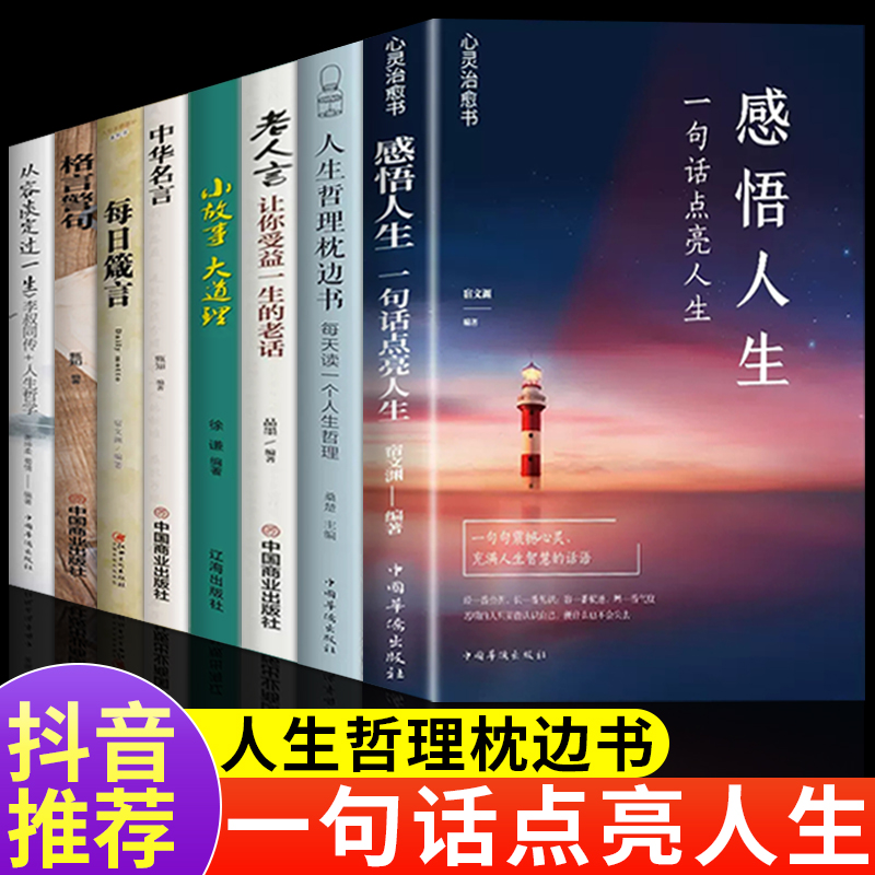 8册感悟人生+人生哲理枕边书