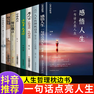 抖音同款 感悟人生哲理枕边书老人言小故事大道理中华名言每日箴言格言警句从容淡定过一生人生哲学每日必读文学励志畅销书排行榜