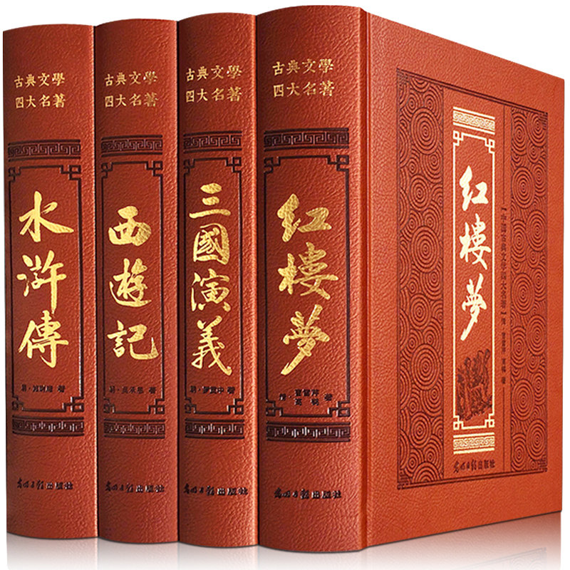 【皮面精装珍藏】官方正版四大名著原著全套4册水浒传三国演义红楼梦西游记无未删减完整版中国古典小说文言文青少年版初中生课外