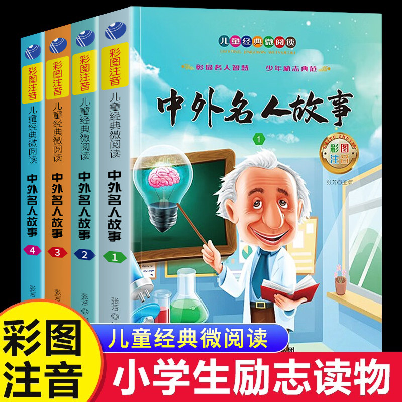 【全套4册】中外名人故事 注音版 小学生版 名人传记世界人物经典励志故事书一二年级小学生课外阅读书籍课外书儿童读物小学带拼音