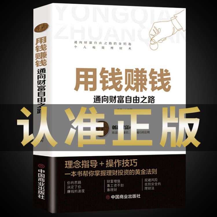 用钱赚钱正版金融经济类炒股基金投资理财书籍通向往财富自由之路舍费尔张磊同款股市股票财经类入门书籍