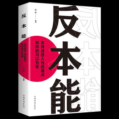 【8.8包邮】反本能如何对抗你的习以为常书籍正版若想改变就要反本能一本颠覆之书！精进作者采铜激赏 成功励志经典速读科幻推理