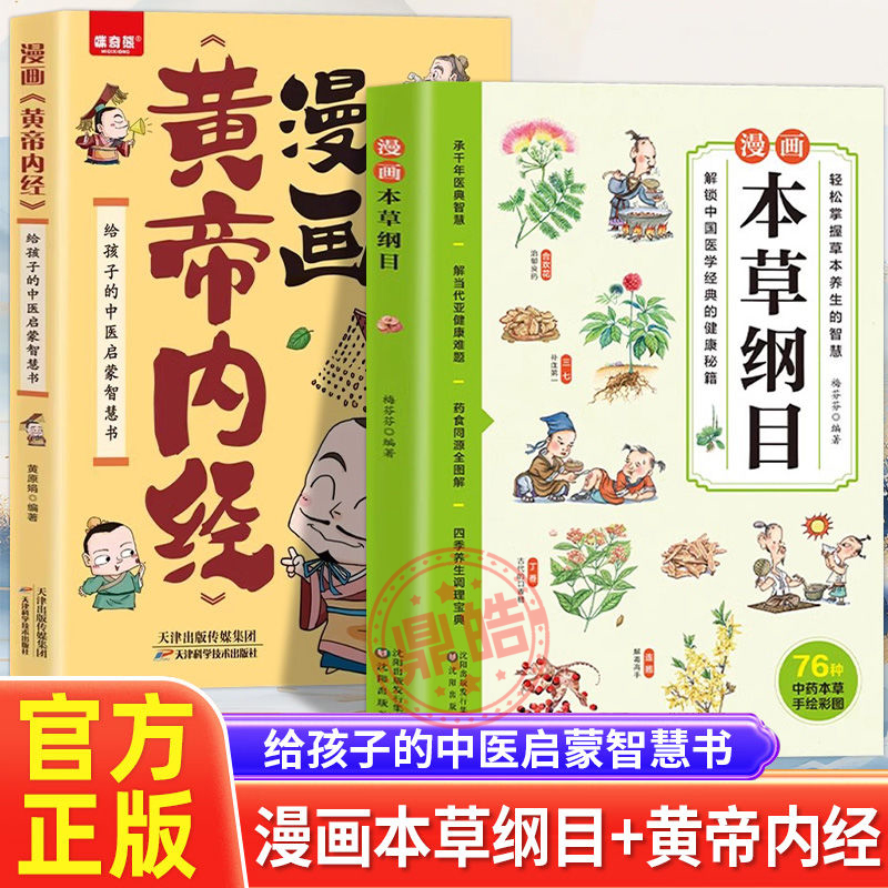 【全2册】正版 漫画黄帝内经+本草纲目 中医启蒙经典药学基础中医科普漫画书彩图版给孩子红衣启蒙中医草药植物科普居家中医养生书
