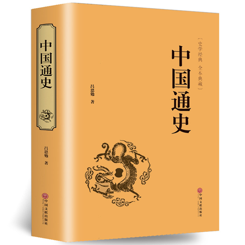 中国通史书全套正版包邮 吕思勉 精装全译本 大通史故事 历史书籍中国