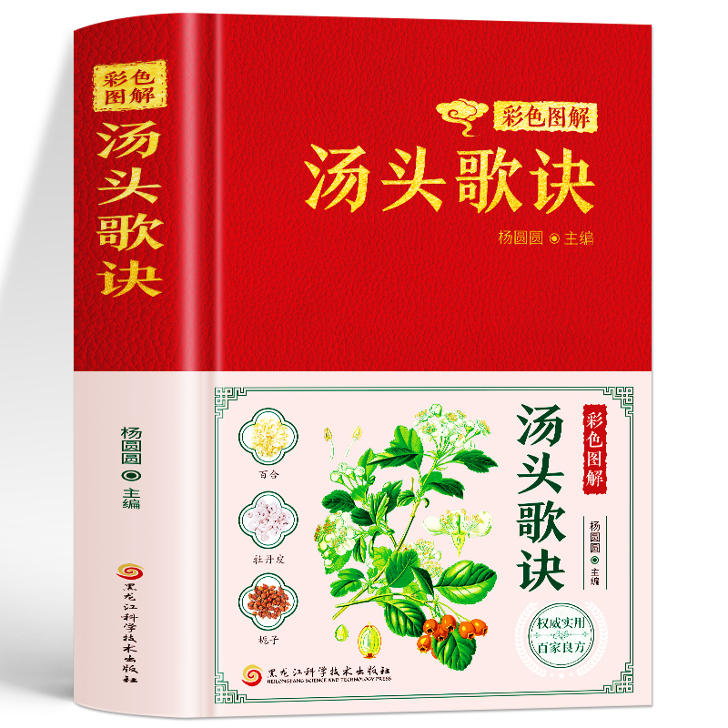 【皮面精装】彩色图解汤头歌诀正版中医经典古籍中药材抓配中药配方药方选录中医养生配方汤头歌诀经典草药方方剂解读中医经典名著