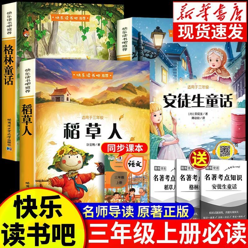 【扫码音频】全套3册 稻草人三年级上册必读正版的课外书注音版安徒生童话全集格林童话故事书快乐读书吧配套人教版阅读书籍叶圣陶