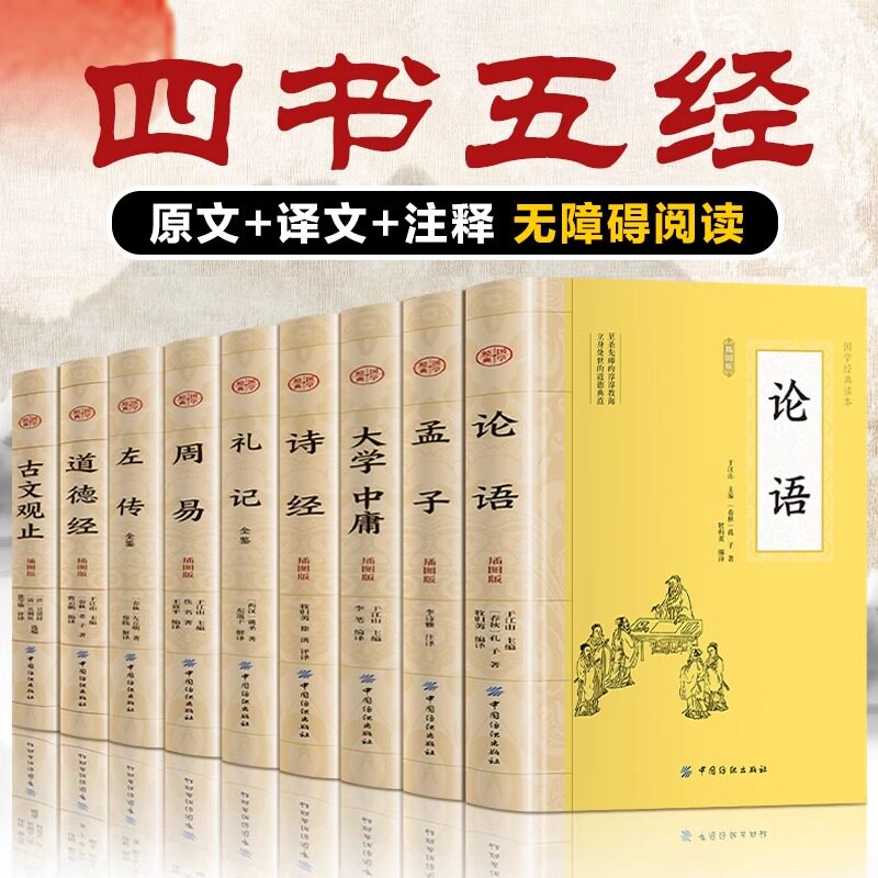 【全套9册】正版四书五经论语+孟子+大学+诗经+礼记 中华国学经典名著人生修养处世思想哲学书籍中国传统文化古典巨著历史哲学典籍