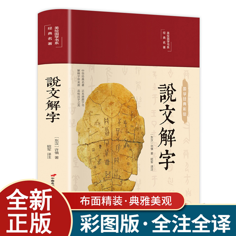 【布面精装】正版彩图 说文解字 语言文字图解说文解字许慎中华书局古代汉语字典详解部首段玉裁注咬文嚼字细说汉字的故事画说汉字
