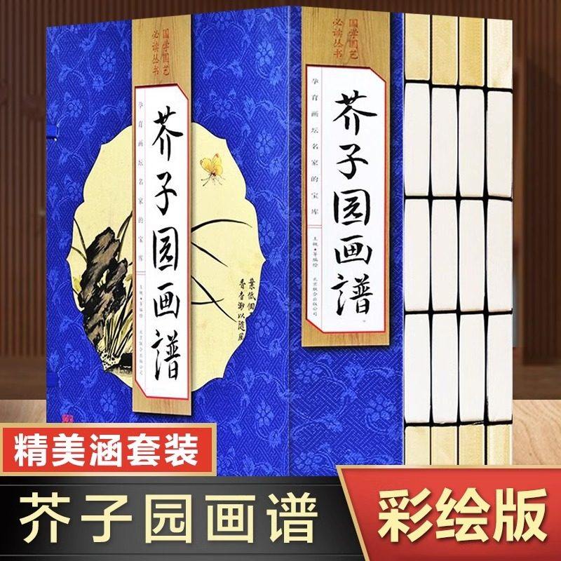 【全套4册】芥子园画谱全集原著正版 山水画人物梅兰竹菊人物画临摹绘画书籍国画初学者入门 画画自学基础教程零基础画传康熙原版