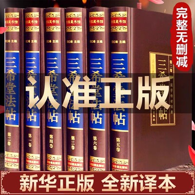 【绸面精装插盒】正版 三希堂法帖 全套6册 钦定三希堂石渠宝笈法帖历代书法家字帖碑帖真迹原文中国传世书法艺术鉴赏作品大全集