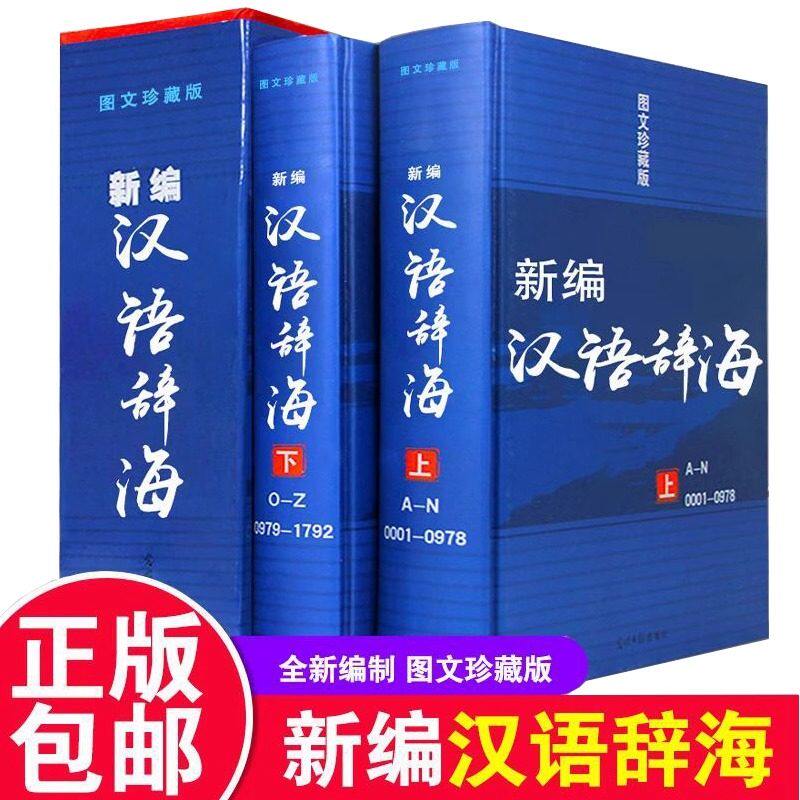 【硬壳精装】全两册插盒精装正版辞海新编汉语辞海两册全套图文珍藏版学生古汉语现代成语词典大字典套装工具书初中高中全功能通用