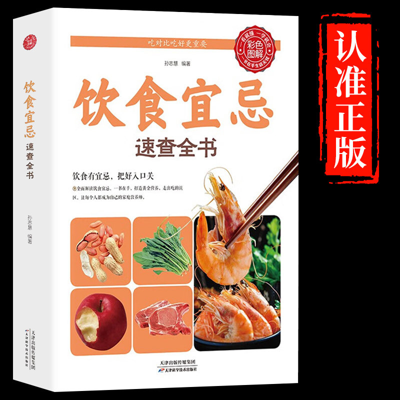 【彩色图解】正版饮食宜忌速查全书解胃病养生食品失传的营养学科学的养生理论营养圣经营养科学观家庭医生急救手册保健知识实用书