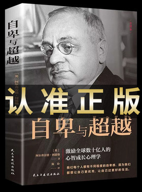 正版 自卑与超越 原版阿德勒全译本 心智成长心理学书籍 树立正确的人生观价值观人生正能量自我修养心理学入门书籍畅销书排行榜